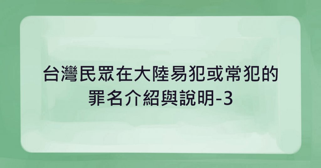 台胞在大陸常犯的罪名介紹與說明3