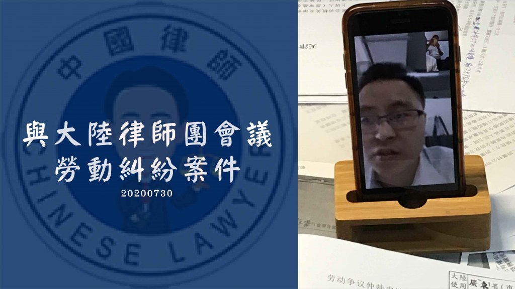與大陸律師團會議,勞動糾紛案件