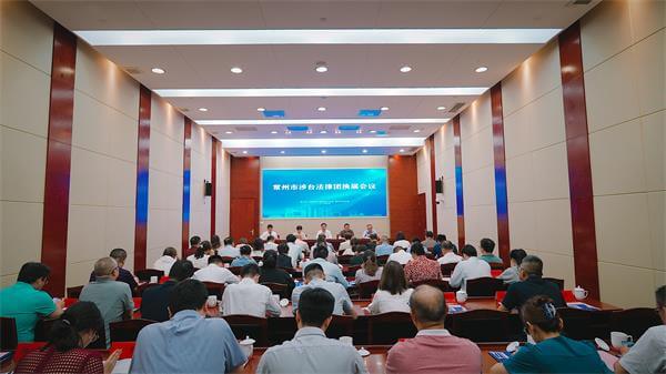 常州市涉台法律服務團換屆會議舉行