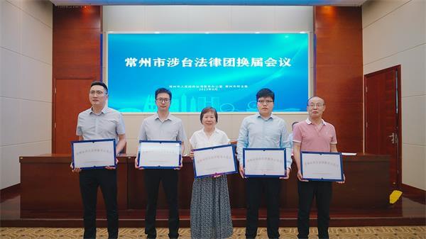 常州市涉台法律服務團換屆會議舉行