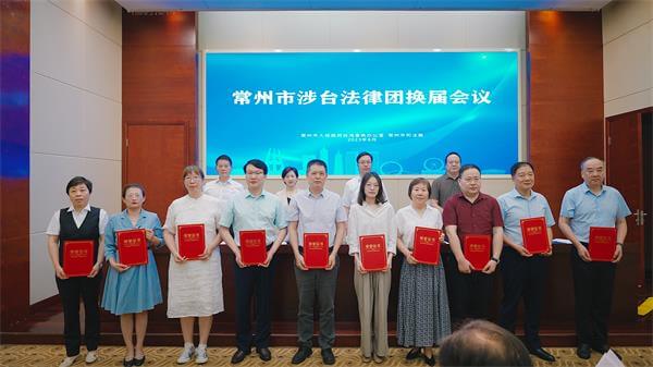 常州市涉台法律服務團換屆會議舉行