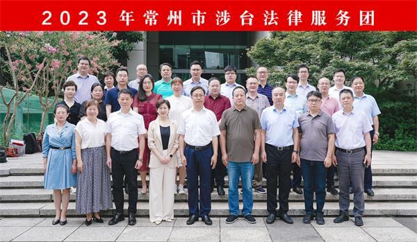 常州市涉台法律服務團換屆會議舉行