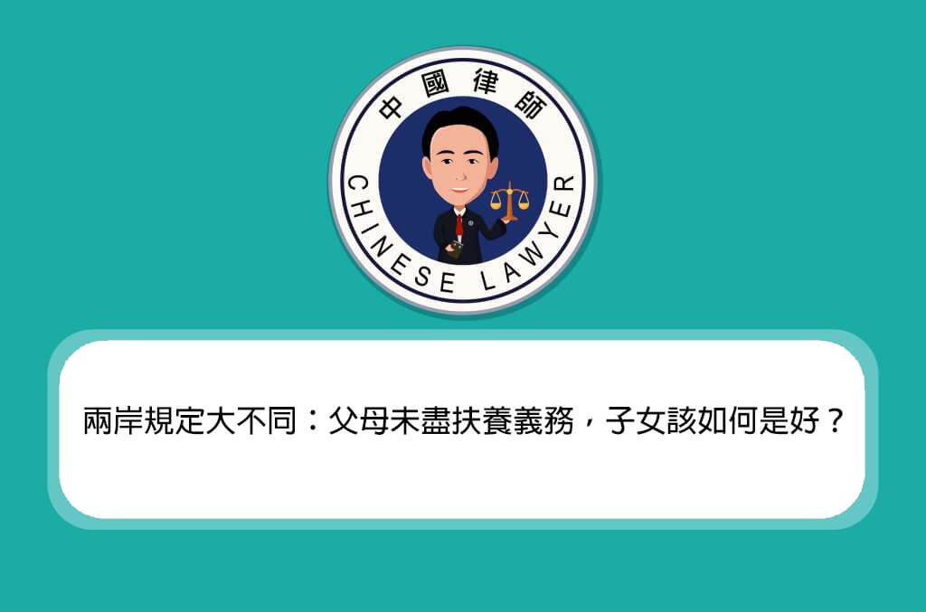 父母未盡扶養義務 子女該如何是好？