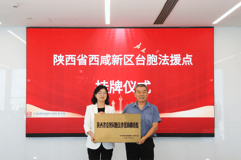 陝西省台胞法律援助聯絡點、西安仲裁委員會涉台事務部、涉台仲裁庭揭牌成立