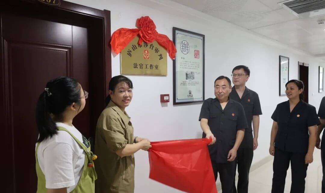 廬山市涉台審判法官工作室掛牌成立
