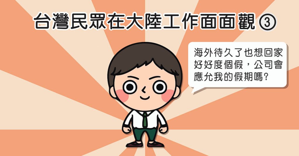 台灣民眾在大陸工作面面觀-3