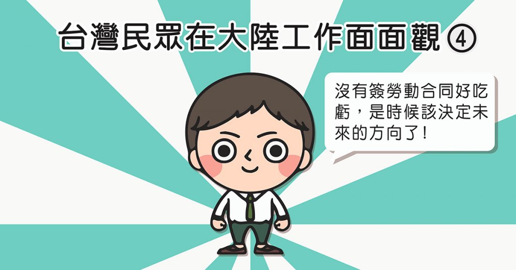 台灣民眾在大陸工作面面觀-4